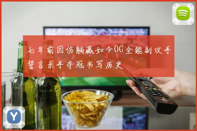 七年前因伤躺赢如今OG全能副攻手誓言亲手夺冠书写历史