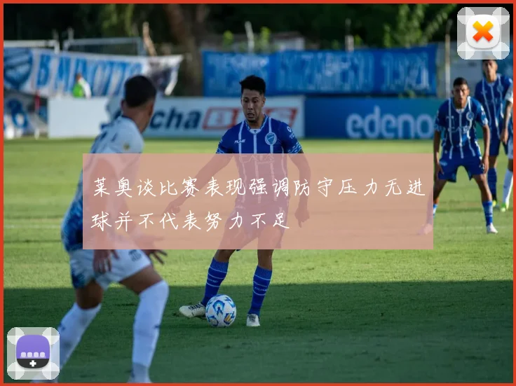 莱奥谈比赛表现强调防守压力无进球并不代表努力不足