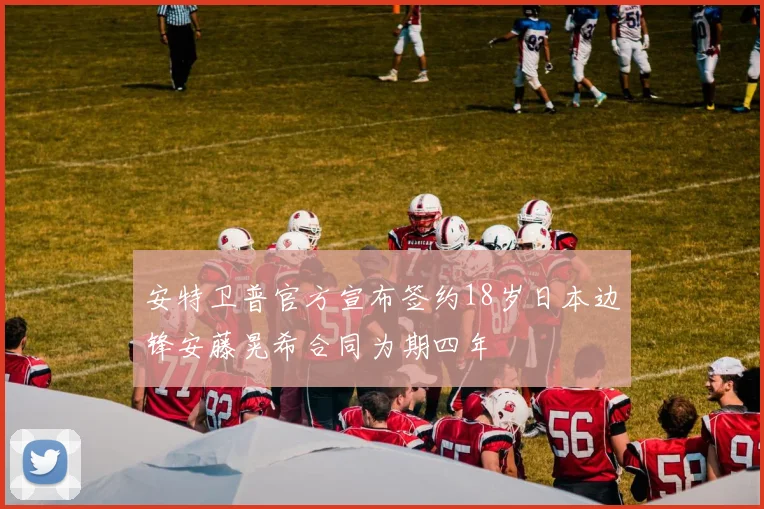 安特卫普官方宣布签约18岁日本边锋安藤晃希合同为期四年